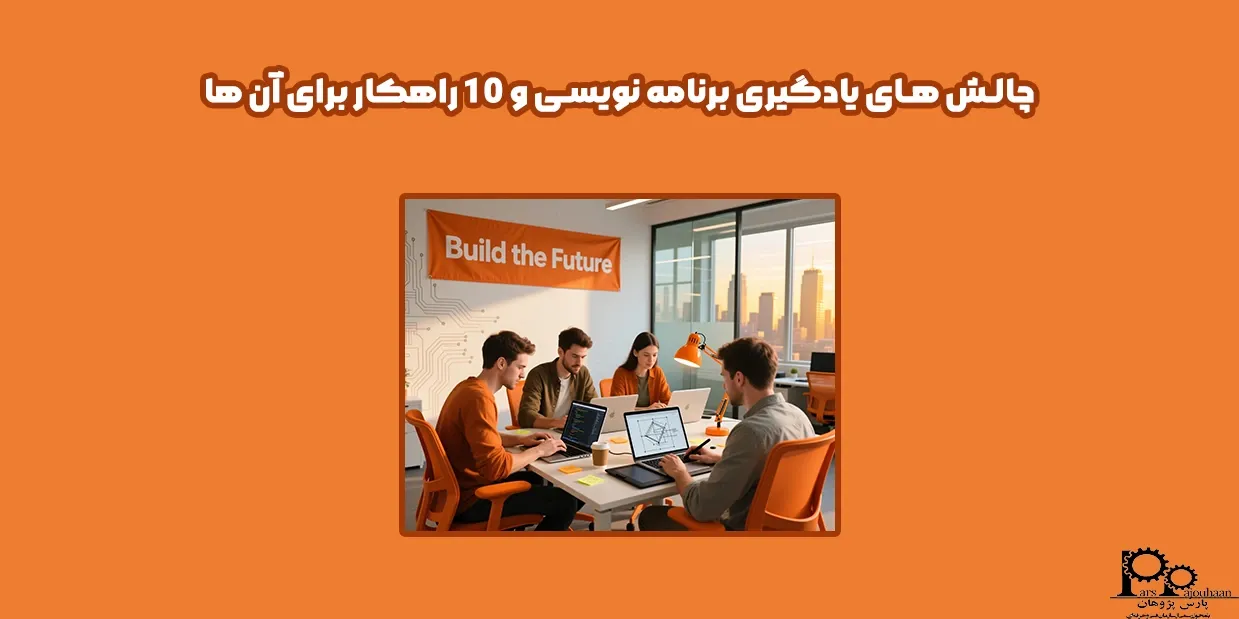 چالش های یادگیری برنامه نویسی و 10 راهکار برای آن ها